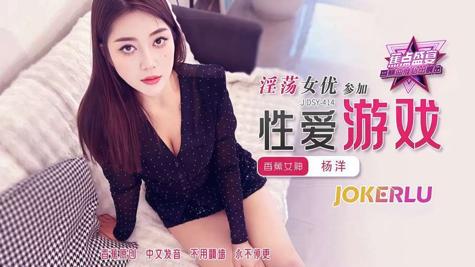 淫荡女优参加性爱游戏 - 杨洋【JDSY-414】