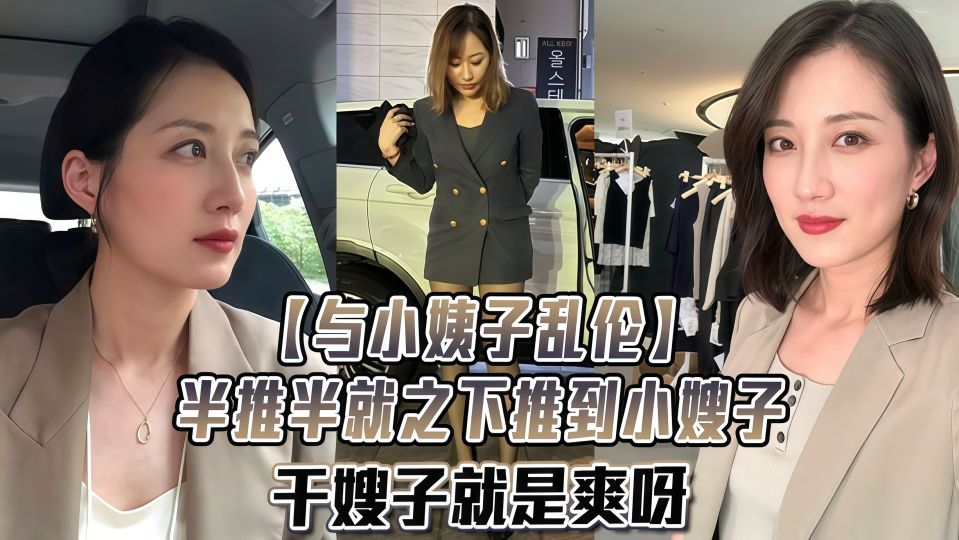 【与小嫂子乱伦】小嫂子家中小叔子勾引，半推半就直接推到，干嫂子就是爽呀！