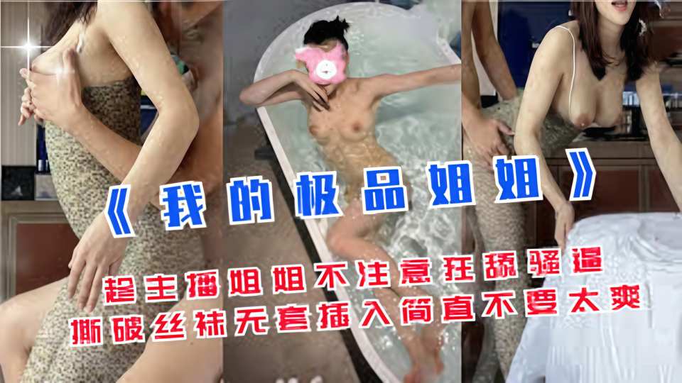 【姐弟乱伦】趁主播姐姐不注意狂舔骚逼，撕破丝袜无套插入，简直不要太爽！