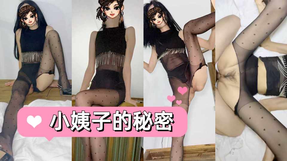 极品乱伦『小姨子的秘密』小姨子刚被别人操完又诱惑姐夫，姐夫怒火冲天直接把小穴操流血！